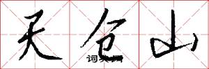 天仓山怎么写好看