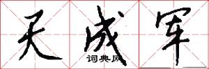 天成军怎么写好看