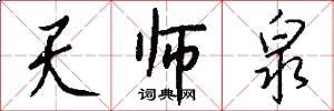 天师泉怎么写好看