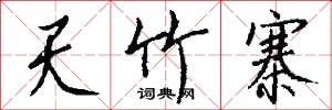 天竹寨怎么写好看