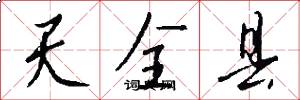 天全县怎么写好看