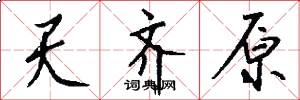 天齐原怎么写好看