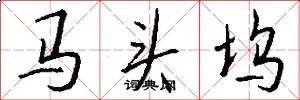 马头坞怎么写好看