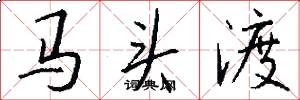 马头渡怎么写好看