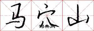 马穴山怎么写好看