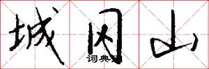 城冈山怎么写好看