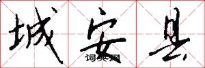 城安县怎么写好看