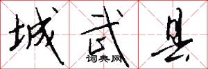 城武县怎么写好看