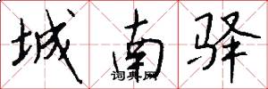 城南驿怎么写好看