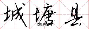 城塘县怎么写好看