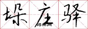 垛庄驿怎么写好看