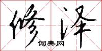 修泽怎么写好看