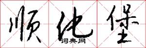 顺化堡怎么写好看