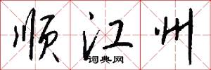 顺江州怎么写好看