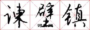 谏壁镇怎么写好看