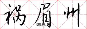 祸眉州怎么写好看