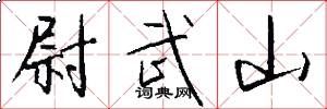 尉武山怎么写好看