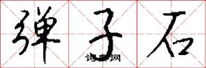 弹子石怎么写好看