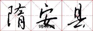 隋安县怎么写好看