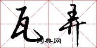 瓦弄怎么写好看