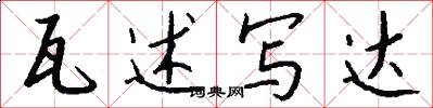 瓦述写达怎么写好看