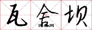 瓦舍坝怎么写好看