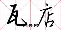 瓦店怎么写好看