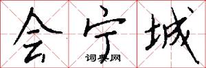 会宁城怎么写好看