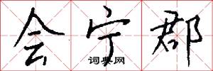 会宁郡怎么写好看