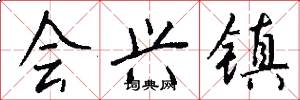会兴镇怎么写好看