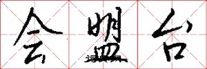 会盟台怎么写好看