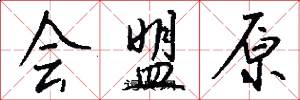 会盟原怎么写好看