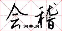 会稽怎么写好看