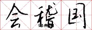 会稽国怎么写好看