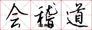 会稽道怎么写好看