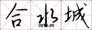 合水城怎么写好看