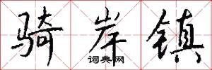 骑岸镇怎么写好看