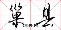 巢县怎么写好看