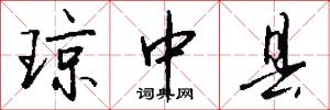 琼中县怎么写好看