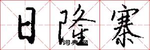 日隆寨怎么写好看