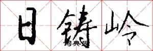 日铸岭怎么写好看