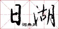 日湖怎么写好看