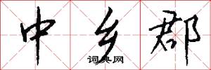 中乡郡怎么写好看
