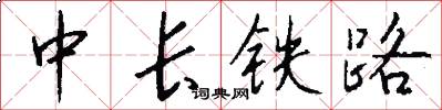 中长铁路怎么写好看