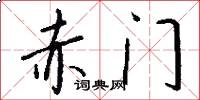 赤门怎么写好看