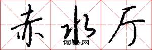 赤水厅怎么写好看