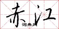 赤江怎么写好看
