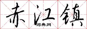 赤江镇怎么写好看
