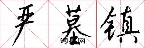 严墓镇怎么写好看