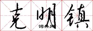 克明镇怎么写好看